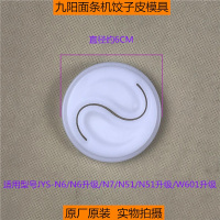 九阳面条机JYS-N6/N6升级/N51/N51升级/W601升级饺子皮模具模子