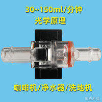 咖啡机流量计小型光学流量计咖啡机流量检测水管流量控制传感器