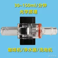 咖啡机流量计小型光学流量计咖啡机流量检测水管流量控制传感器