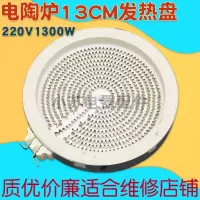 电陶炉发热盘配件电磁炉家用智能光波炉炉盘芯炉丝通用13cm1300w