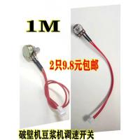 1M带线2只9.8元 B50K破壁机沙冰机调速电位器旋钮开关1M商用豆浆机电位器配件通用