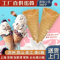 冰淇淋蛋筒340个甜筒脆皮冰淇淋脆筒华夫筒冰淇淋机蛋卷珍宝筒