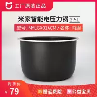 小米电压力锅内胆2.5L米家电压力锅内锅2.5升小家用原装原厂配件