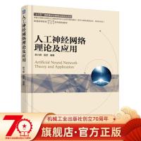 正版 人工神经网络理论及应用 韩力群 施彦 普通高等教育 电气工程 自动化 系列规划教材 978711155944