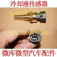 细扣品牌 适用于北汽威旺205 306M20M30S德尔福冷却液水温传感器温度感应塞