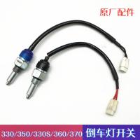 330/350(DK15用) 适配东风风光330 330S 350 360 370S560倒车灯开关传感器原厂配件