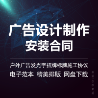 广告设计制作安装合同范本户外广告发光字门楣招牌标牌施工协议书