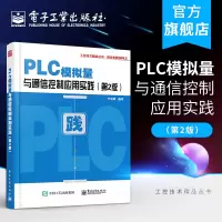 PLC模拟量与通信控制应用实践 第2版 PLC与变频器等智能设备通信控制通信程序编制参考 PLC模拟量特殊模块PID控