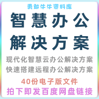 智慧办公解决方案远程办公系统搭建解决方案云办公项目解决方案