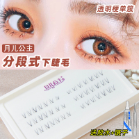 月儿公主下睫毛假睫毛自然仿真V型手工分段式透明细梗柔软磨尖a06