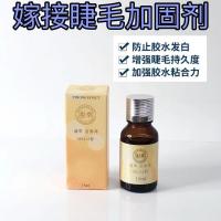 韩国嫁接睫毛加固剂种植无刺激防胶水发白增加持久嫁接牢固度防水