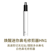 唤醒鼻毛修剪器HN1白色 素士鼻毛修剪器 电动剃鼻毛剪 非手动修眉器鼻孔剃毛器二合一