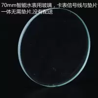 智能水表4/6分直径70M M*6 防冻水表玻璃水表盖15/20mm4/6分智能IC卡钢化玻璃厚6mm防冻裂