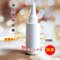 黑色50ML(白瓶装) 速干黑色油墨不掉色打码机号码器专用印生产日期合格批号快干墨水