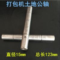 半自动打包机配件 土地公轴 连接轴 捆扎机配件