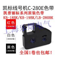 凯标KB-18BK(C-180T) 原装凯普丽标色带KB-18BK/19BK/LB-280BK线号机C-180T/190