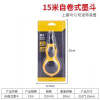 15米自卷式墨斗(不含墨) 墨斗线工地放线专用自动划线器木工专用木匠墨盒线斗弹线工具墨斗