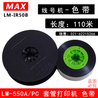 国产色带:TLM-500B MAX线号机LM-550A/PC线号机色带 套管印字色带 碳带 LM-IR50B色带