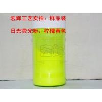 柠檬黄色 日光荧光粉荧光油墨专用紫光灯紫外线下发光(非自发)样瓶装6色选