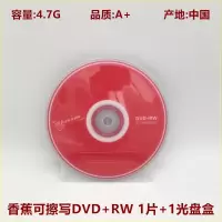 香蕉可擦写DVD+RW 1片+1盘盒 可擦写DVD光盘 Banana香蕉可反复重写-RW空白4.7G刻录盘+RW光碟片
