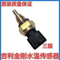 水温传感器吉利金刚479QA 远景 海景 帝豪1.5 金鹰 熊猫 原厂