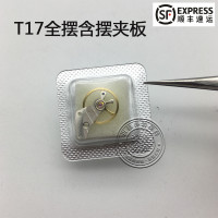 国产T17机芯全摆手表配件机芯散件修表零件全摆轮游丝摆夹板套装
