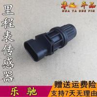 乐驰 (0.8排量) 原装 乐驰车速传感器 宝骏乐驰速度传感器 0.8/1.0 里程表传感器