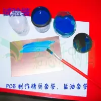 蓝油操作 PCB电路板制作材料,学生DIY感光油墨套餐,线路板套件