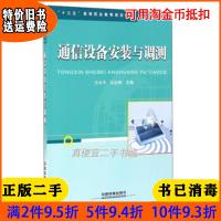 二手正版通信设备安装与调测方水平刘业辉中国铁道出版社97871132