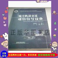 二手书城市轨道交通通信信号设备刘湘国中国铁道出版社9787113175849正版旧书