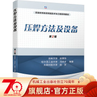 官方正版 压焊方法及设备 第2版 赵熹华 普通高等教育焊接技术与工程系列教材 9787111656432 机械工业出