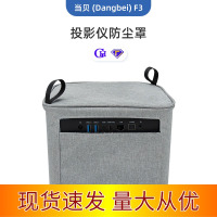 灰色 当贝F3投影仪 适用于当贝Dangbei F3家用投影机防尘罩F3投影仪主机保护罩收纳包