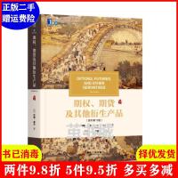 二手书期权、期货及其他衍生产品原书第10版第十版 约翰·赫尔 机械工业出版社 9787111602767