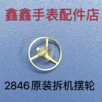 2846摆轮 游丝轮 原装ETA拆机件 手表机械机芯配件