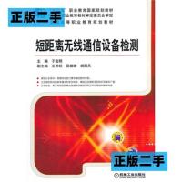 正版二手短距离无线通信设备检测“十二五”职业教育国家规划教材于宝明机械工业出版社9787111484622
