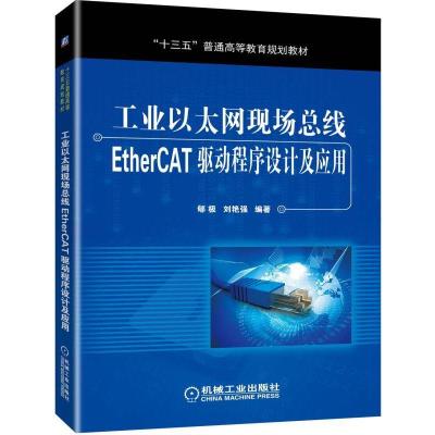 官方正版 工业以太网现场总线EtherCAT驱动程序设计及应用 郇极 刘艳强 系统开发 9787111632603 机