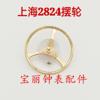 手表配件 国产自动机械 上海2824摆轮 上海2824机芯全摆 游丝