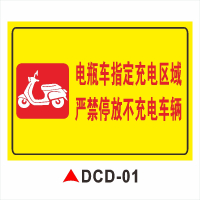 DCD-01[PVC塑料板] 30x40cm 注意用电安全当心触电提示牌 充电区域标识牌 严禁楼道楼梯停放电动车标志牌