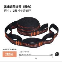 2米5个调节环(橙色) 两条装 吊床专用绳绑带荡秋千户外吊绳加粗延长绳加长绳索绑绳配件结实