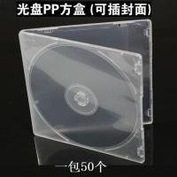 光盘盒50个/1包(3包以上起拍) 明丙盒正方形VCD/DVD光盘盒 软胶不易碎 超薄盒子 有膜可插页50个