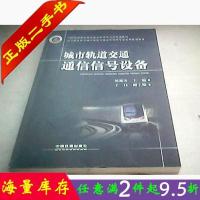 二手书城市轨道交通通信信号设备刘湘国王珏中国铁道出版社9787113175849大学教材书籍旧书课本