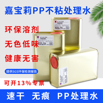 嘉宝莉CC-62-910PP处理水 pp处理剂 PP PE处理水 增加油墨牢固度