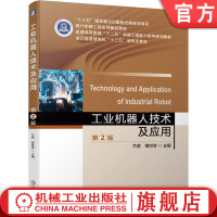 FX 工业机器人技术及应用(第2版) 普通高等教育“十二五”卓越工程能力培养规划教材 机械机电一体化 机器人技术机械工