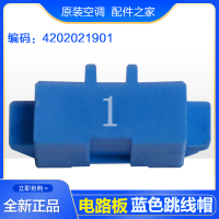 蓝色跳线帽01号 适用格力空调主板 蓝色跳线帽 短接头显示C5闪灯15次 维修 电路板