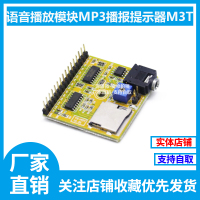 语音播放模块 MP3播报提示器 Arduino 单片机 免基础 高电平 M3T