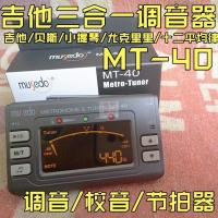 MT-40 小天使MT-40吉他调音器MT-40贝司校音调音器 节拍器MT-40(3合1)