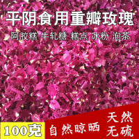 平阴食用玫瑰干花瓣100g玫瑰花瓣茶泡澡月饼点心牛轧糖阿胶糕原料