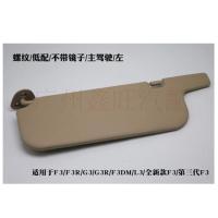 螺纹左边低配 适用于比亚迪F3 G3 遮阳板 G3R L3遮阳板 遮阳挡 带化妆镜 F3配件