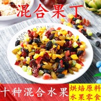 升级款十种果丁500g 混合水果丁什锦水果干烘焙原料百香果芒果果脯蔓越莓干雪花酥材料
