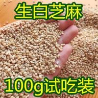 [生白芝麻100g袋装] 熟黑白芝麻1000g即食芝麻粒熟芝麻粉熟黑芝麻熟白芝麻生芝麻100克